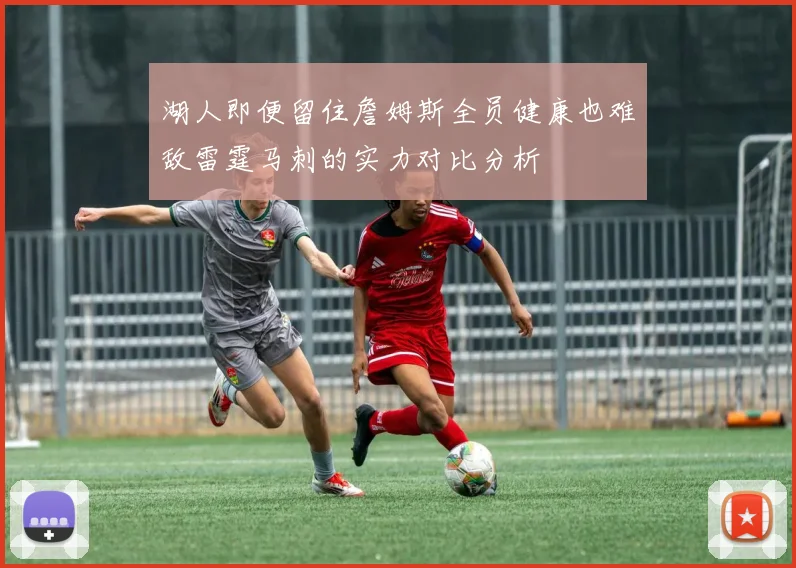 湖人即便留住詹姆斯全员健康也难敌雷霆马刺的实力对比分析