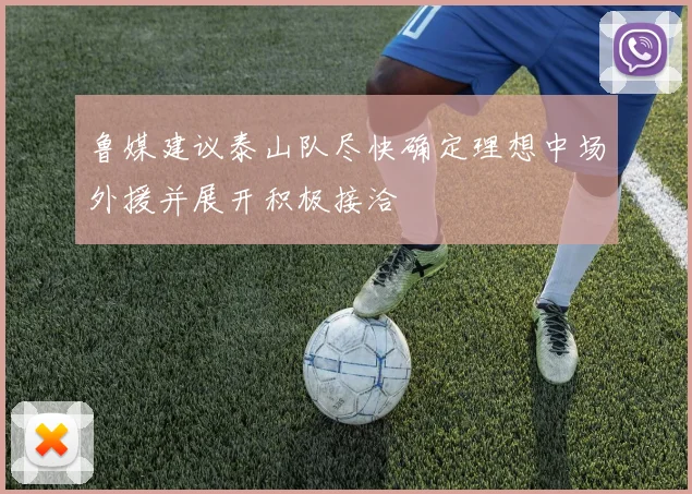 鲁媒建议泰山队尽快确定理想中场外援并展开积极接洽