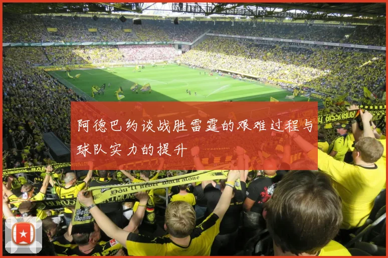 阿德巴约谈战胜雷霆的艰难过程与球队实力的提升
